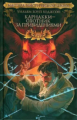 Карнакки-охотник за привидениями 2214885