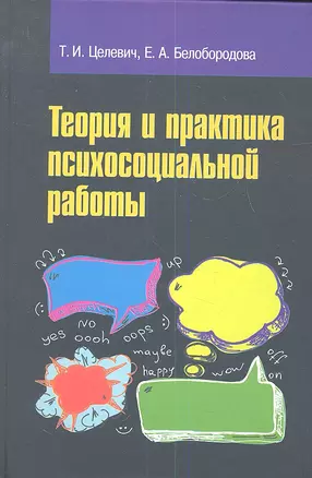 Теория и практика психосоциальной работы: учебное пособие — 2342261 — 1