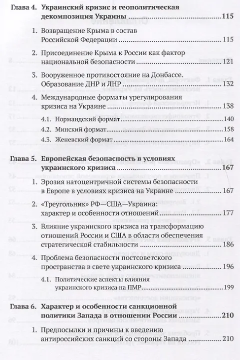 Книга Украинский кризис и международная безопасность (Константин Курылев) — 3