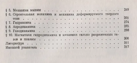Книга Эволюция механики в ее взаимной связи с техникой. КНИГА 2: 1770–1970 / Кн.2. Изд.2 () — 3