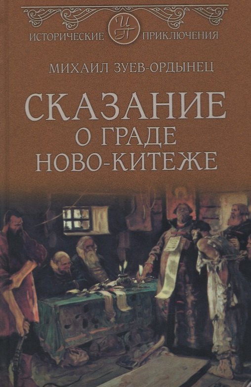 Книга Сказание о граде Ново-Китеже (Михаил Зуев-Ордынец) — 1