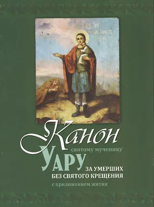 Книга Канон святому мученику Уару (м) (Терирем) ()