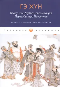 Баопу-цзы. Мудрец, объемлющий Первозданную Простоту