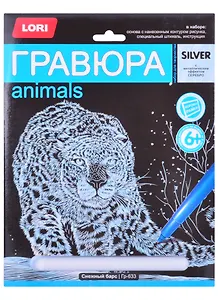 Набор для творчества. Гравюра большая с эффектом серебро "Снежный барс"