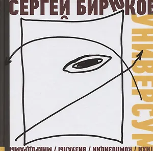 Универсум: Стихи, композиции, визуалы, микродрамы