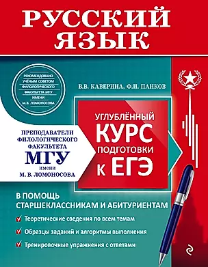 Русский язык. Углубленный курс подготовки к ЕГЭ — 2918783 — 1