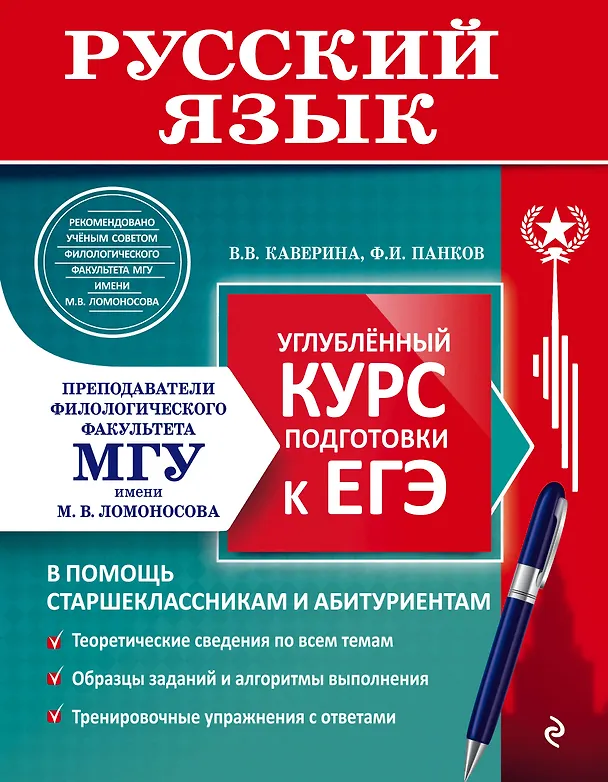 Книга Русский язык. Углубленный курс подготовки к ЕГЭ (Ф.И. Панков, Валерия Каверина) — 1