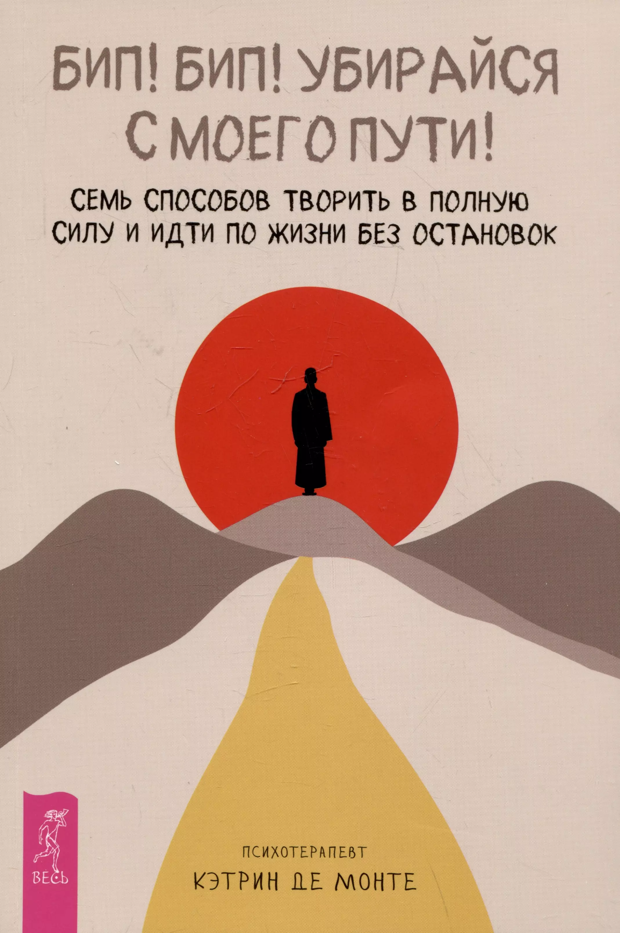 Бип! Бип! Убирайся с моего пути! Семь способов творить в полную силу и идти по жизни без остановок