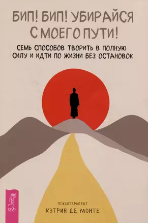 Бип! Бип! Убирайся с моего пути! Семь способов творить в полную силу и идти по жизни без остановок — 3074980 — 1