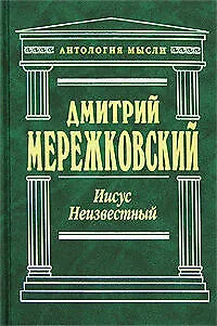 Книга Иисус Неизвестный (Дмитрий Мережковский)
