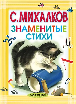 Книга Знаменитые стихи (Сергей Михалков)