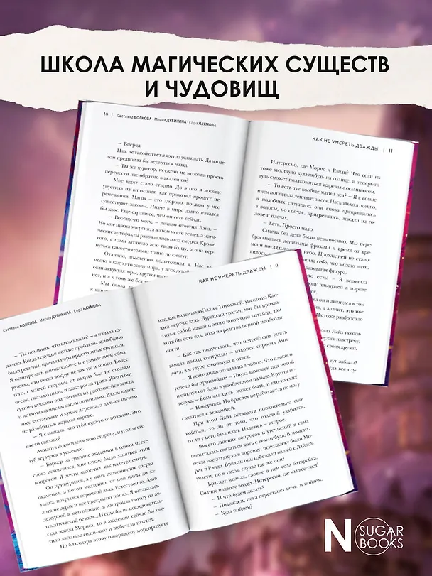Книга Академия небытия. Как не умереть дважды (Сора Наумова, Мария Дубинина) — 6