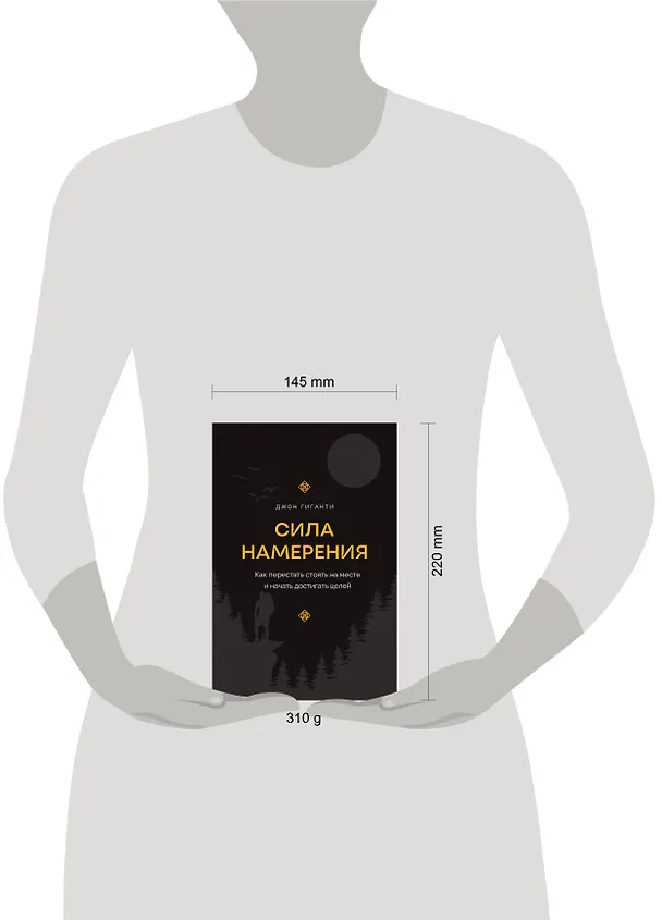 Книга Сила намерения. Как перестать стоять на месте и начать достигать целей (Джон Гиганти) — 7