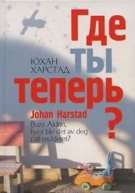 Где ты теперь? Роман