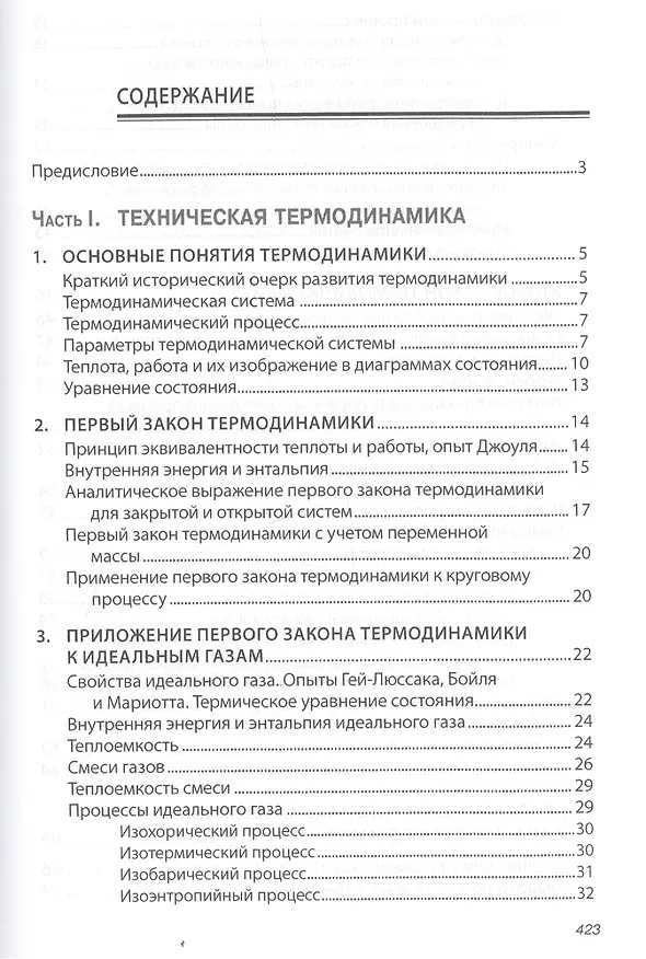 Книга Основы технической термодинамики и теории  тепло- и массообмена (В. Барилович) — 2