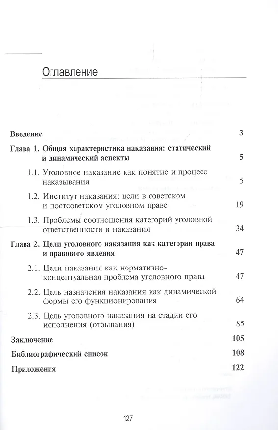 Книга Цели уголовного наказания и процесса наказывания. Монография () — 2