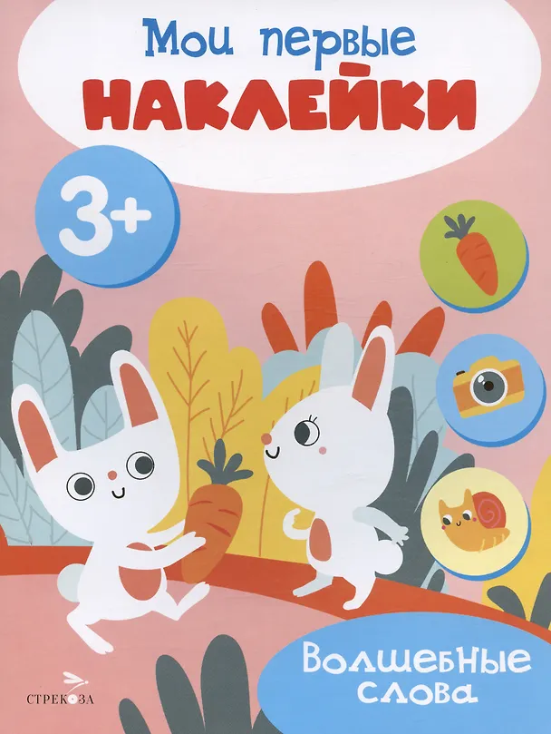 Книга Волшебные слова. Мои первые наклейки 3+ () — 1