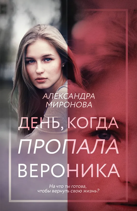 Книга День, когда пропала Вероника (Александра Миронова) — 1