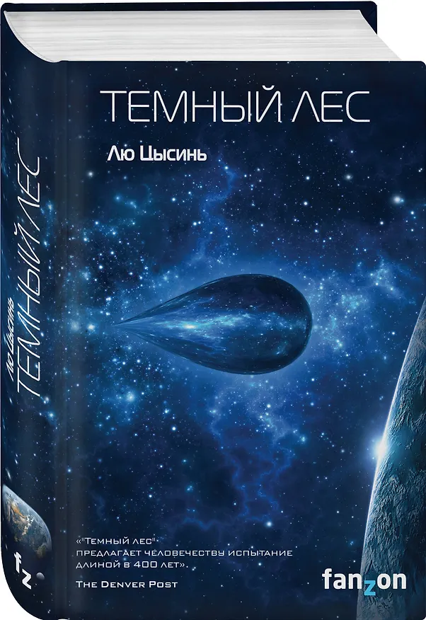 Книга Комплект трилогия "Воспоминания о прошлом Земли" (Лю Цысинь) — 8