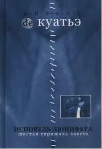 Книга Исповедь Люцифера. Шестая скрижаль завета. Кн.7 (Анхель де Куатьэ) — 1