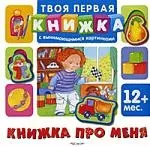 Книжка про меня: твоя первая книжка с вынимающимися картинками — 2180746 — 1