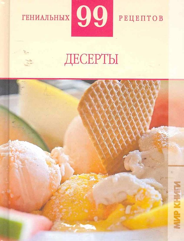 Книга Десерты (Т. Деревянко) — 1