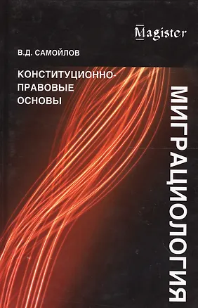 Книга Миграциология. Конституционно-правовые основы (Василий Самойлов)