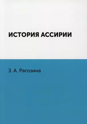 История Ассирии — 2936391 — 1