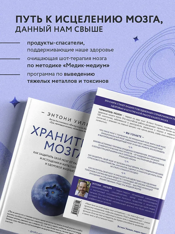 Книга Хранитель мозга. Как защитить свой мозг от разрушения и истощения и жить полной и здоровой жизнью (Энтони Уильям) — 7
