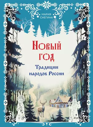 Новый год. Традиции народов России — 3010931 — 1