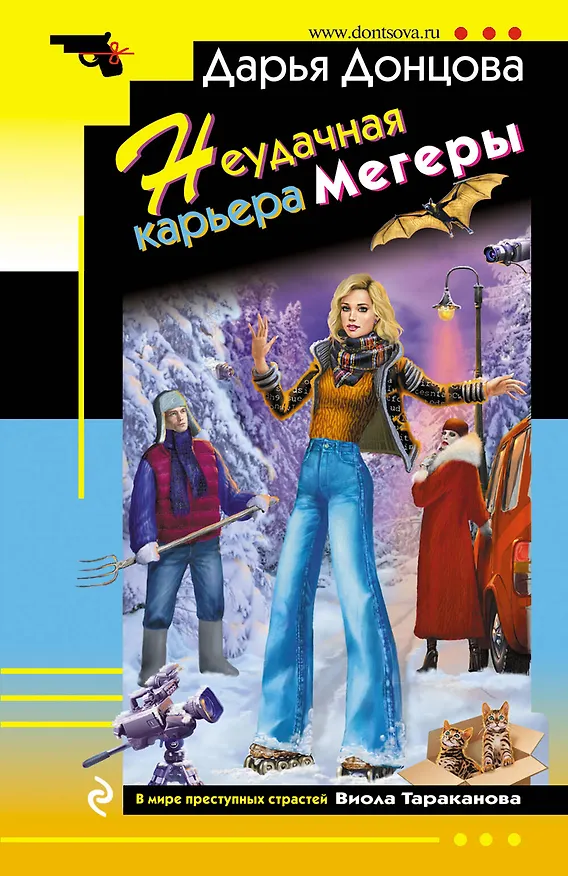 Книга Неудачная карьера мегеры (Дарья Донцова) — 1