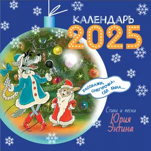 Календарь 2025г 290*290 "Расскажи, Снегурочка, где была? Любимые стихи и песни" настенный, на скрепке — 3060899 — 1