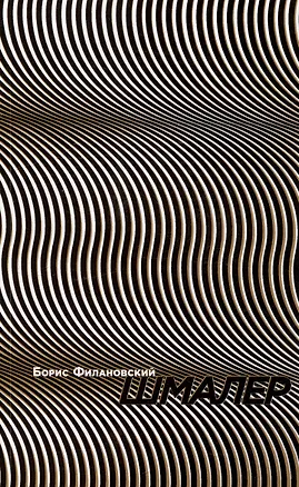 Книга Шмалер (Борис Филановский)