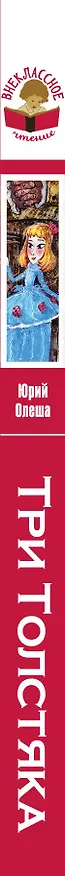 Книга Три Толстяка (Юрий Олеша) — 3