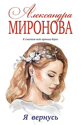 Книга Я вернусь (Александра Миронова)