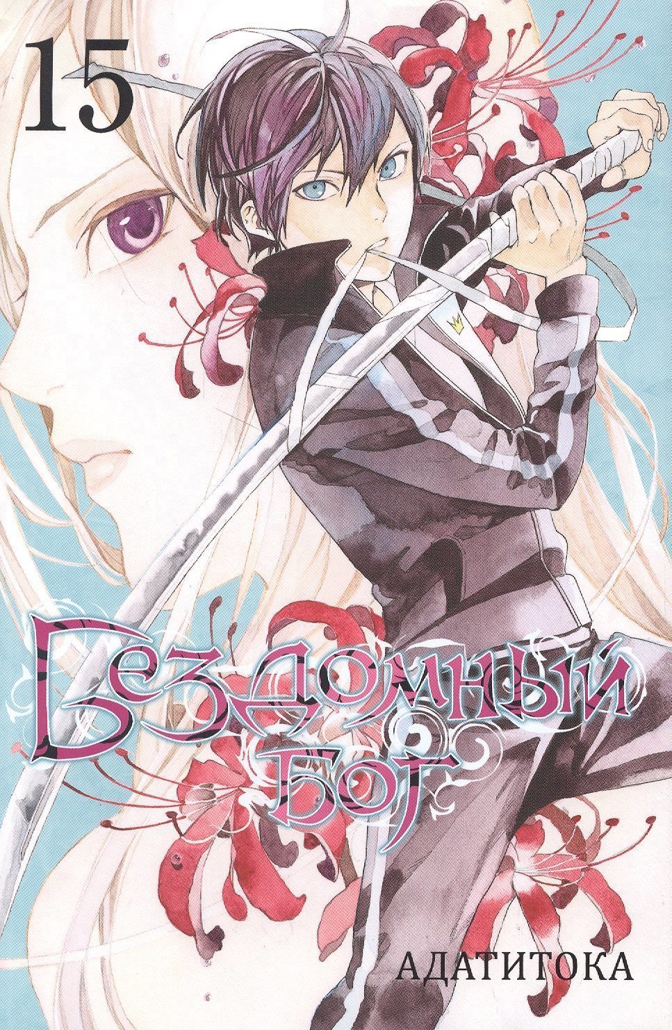 

Бездомный бог. Том 15 (Noragami). Манга
