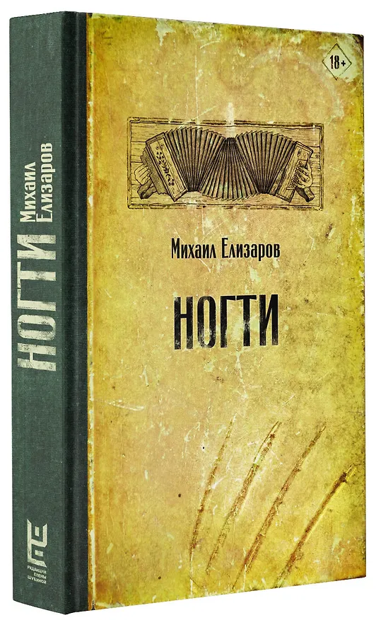 Книга Ногти (Михаил Елизаров) — 5