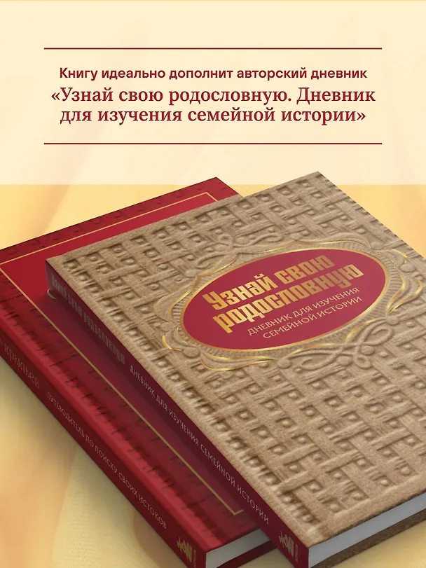 Книга От корней до крыльев. Путеводитель по поиску своих истоков (Ольга Межуева) — 8