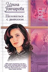 .Целоваться с дьяволом