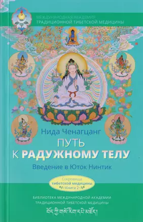 Путь к радужному телу. Введение в Юток Нинтик с илл. — 2584248 — 1