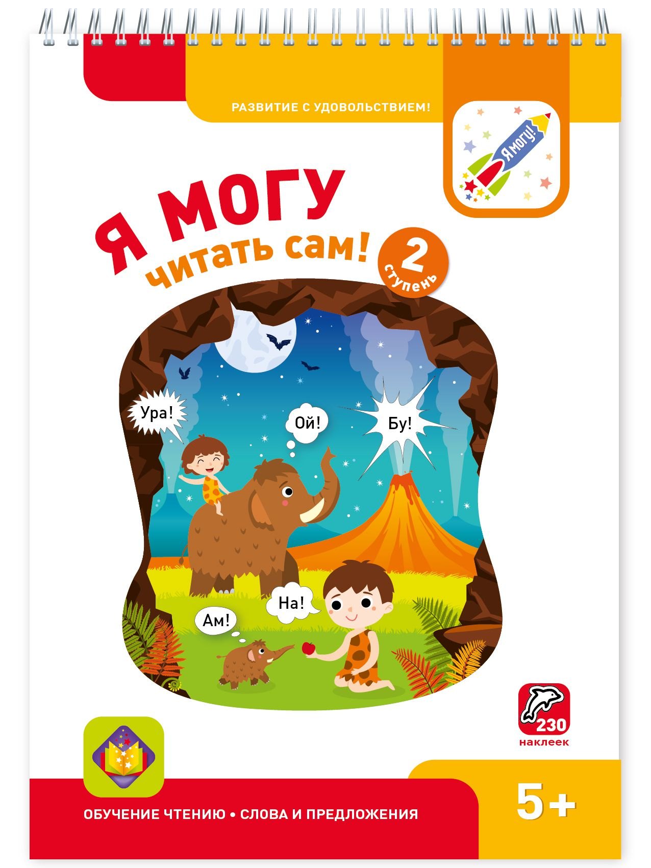 

Я могу читать сам! 2 ступень