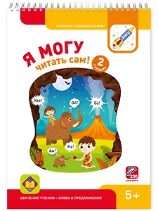Я могу читать сам! 2 ступень
