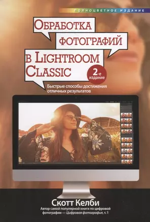 Обработка фотографий в Lightroom Classic: быстрые способы достижения отличных результатов — 2723855 — 1