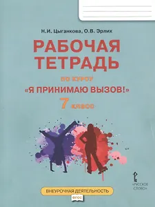 "Я принимаю вызов!" 7 класс. Рабочая тетрадь для организации занятий курса по профилактике употребления наркотических средств и психотропных веществ