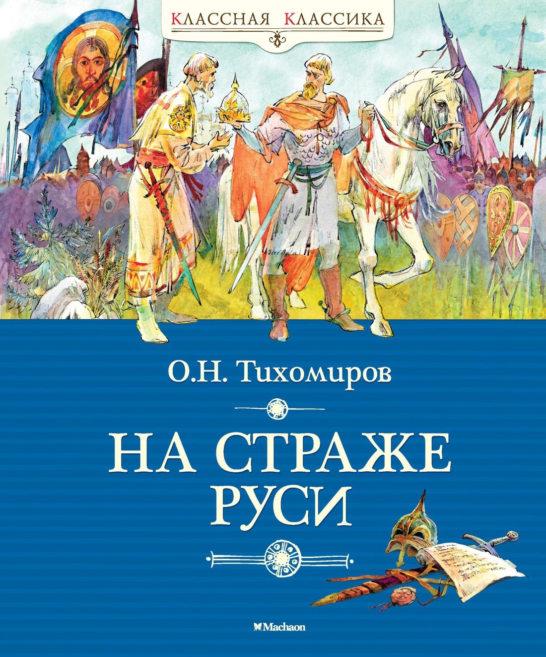 

На страже Руси