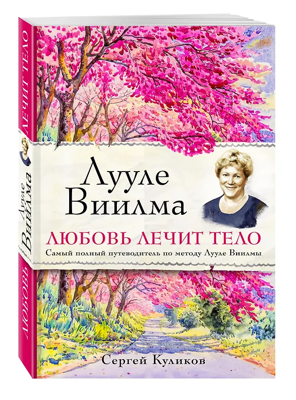 Книга Лууле Виилма. Любовь лечит тело. Самый полный путеводитель по методу Лууле Виилмы (Сергей Куликов) — 4