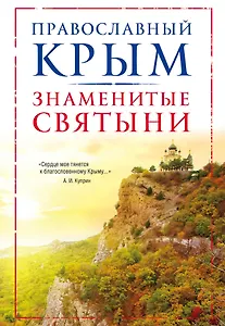 Православный Крым. Знаменитые святыни