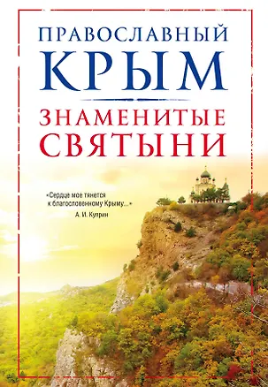 Книга Православный Крым. Знаменитые святыни (Владимир Измайлов)