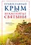 Православный Крым. Знаменитые святыни — 2477257 — 1