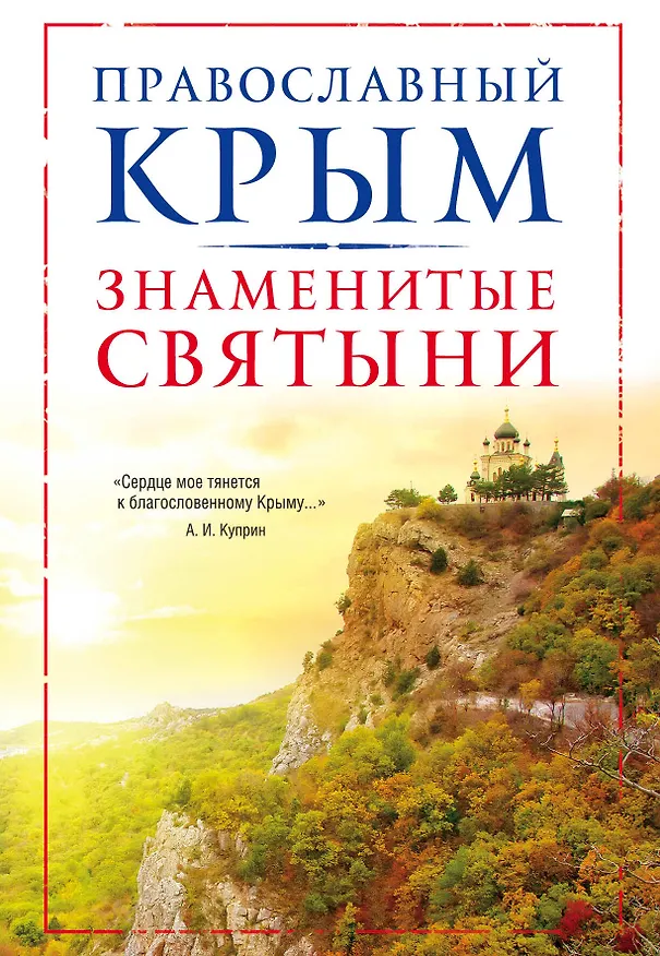 Книга Православный Крым. Знаменитые святыни (Владимир Измайлов) — 1